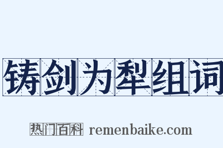 铸剑为犁组词是什么意思的图片